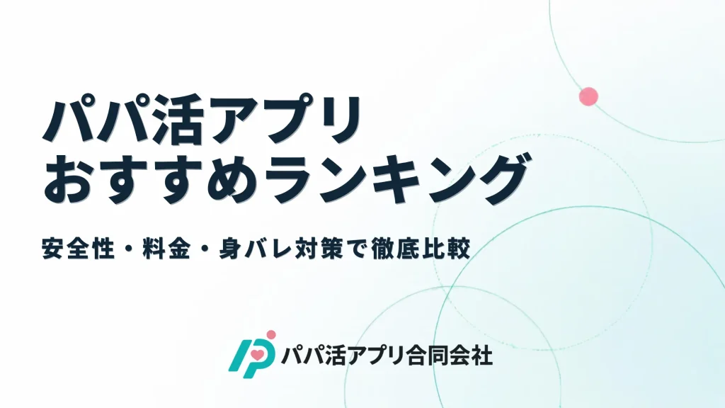 パパ活アプリおすすめランキング8選|安全性・料金・身バレ対策で徹底比較