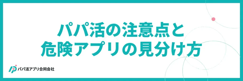 安全にパパ活するために知っておくべき注意点と危険アプリの見分け方