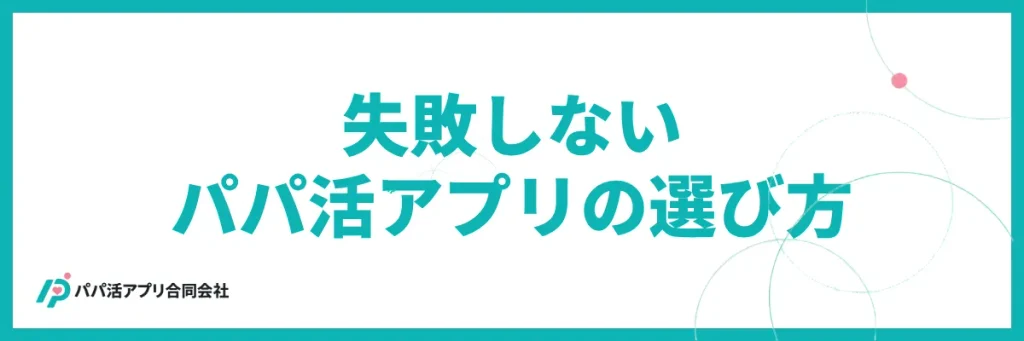 失敗しないパパ活アプリの選び方【3つの基準】
