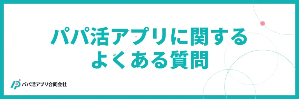 パパ活アプリに関するよくある質問(FAQ)