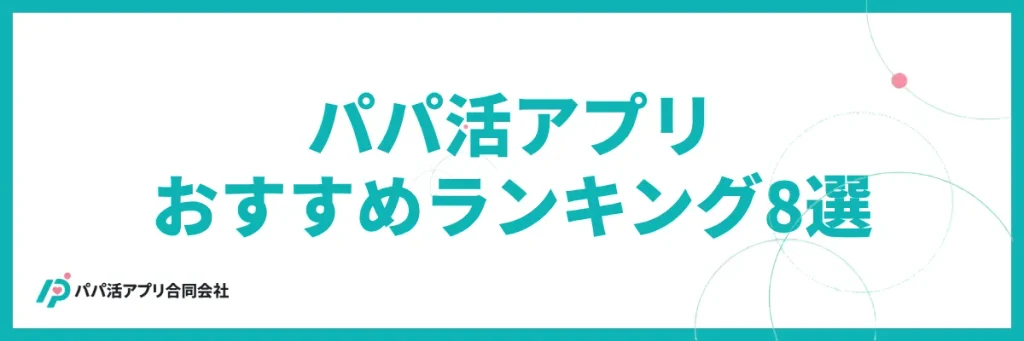 パパ活アプリおすすめランキング8選