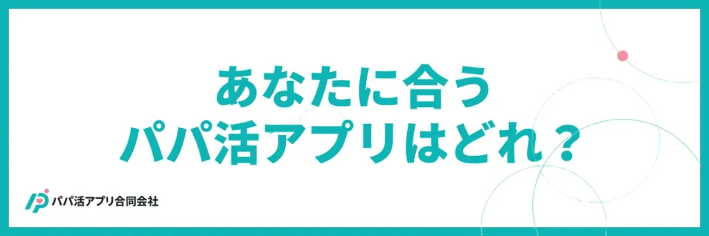 【目的別】あなたに合うパパ活アプリはどれ?