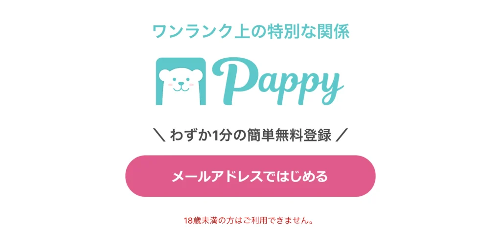 パパ活アプリ|Pappy